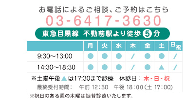 お電話によるご相談、ご予約はこちら 03-6417-3630 東急目黒線 不動前駅より徒歩5分