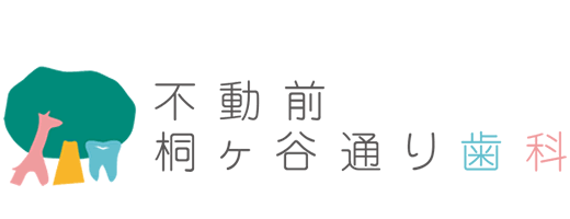 不動前 桐ヶ谷通り歯科