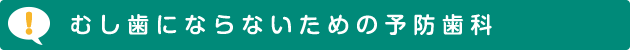 むし歯にならないための予防歯科