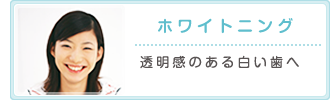 ホワイトニング 透明感のある白い歯へ