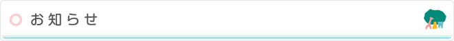 お知らせ