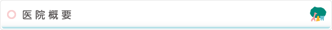 医院概要