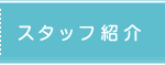 スタッフ紹介