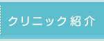 クリニック紹介