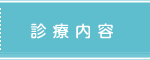 診療の流れ