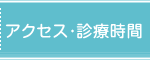 アクセス・診療時間
