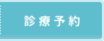 診療予約