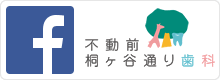 不動前 桐ヶ谷通り歯科 フェイスブック