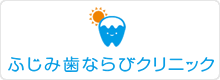 ふじみ歯ならびクリニック