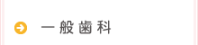 一般歯科