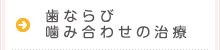 歯並び・噛み合わせの治療