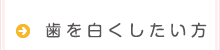 歯を白くしたい方
