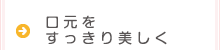 口元をすっきり美しく