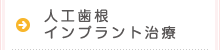 人工歯根インプラント治療