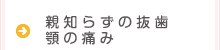 親知らずの抜歯・顎の痛み