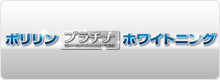ポリリンプラチナホワイトニング