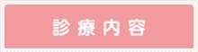 診療内容