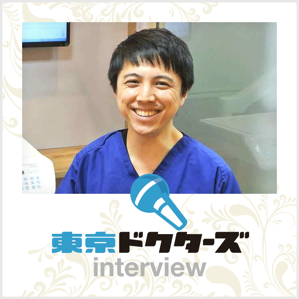 東京ドクターズインタビュー