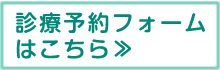 診療予約フォームはこちら